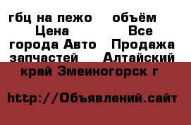 гбц на пежо307 объём1,6 › Цена ­ 10 000 - Все города Авто » Продажа запчастей   . Алтайский край,Змеиногорск г.